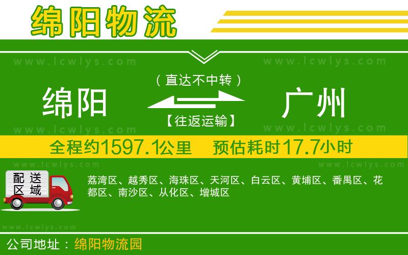 綿陽(yáng)到廣州貨運(yùn)公司