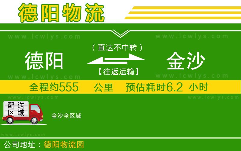 德陽(yáng)到金沙物流公司