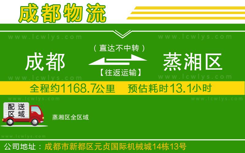 成都到蒸湘區(qū)貨運公司