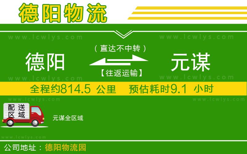 德陽(yáng)到元謀物流公司