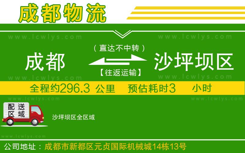 成都到沙坪壩區(qū)貨運(yùn)公司