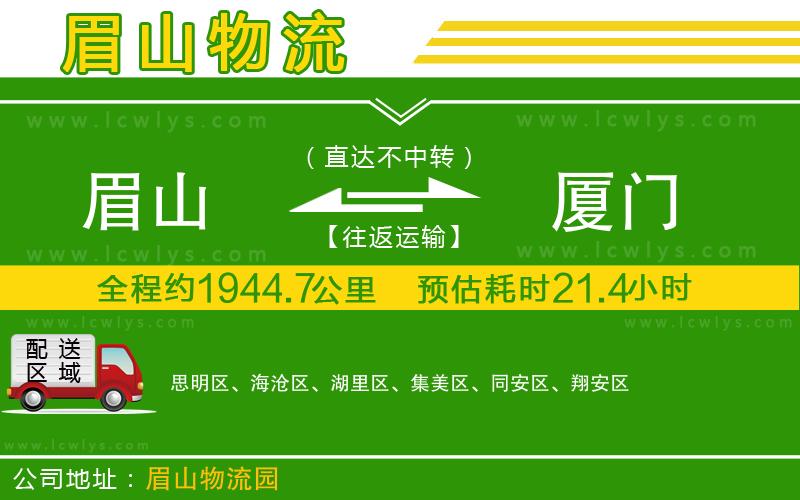 眉山到廈門貨運(yùn)公司