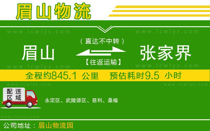 眉山到張家界貨運公司