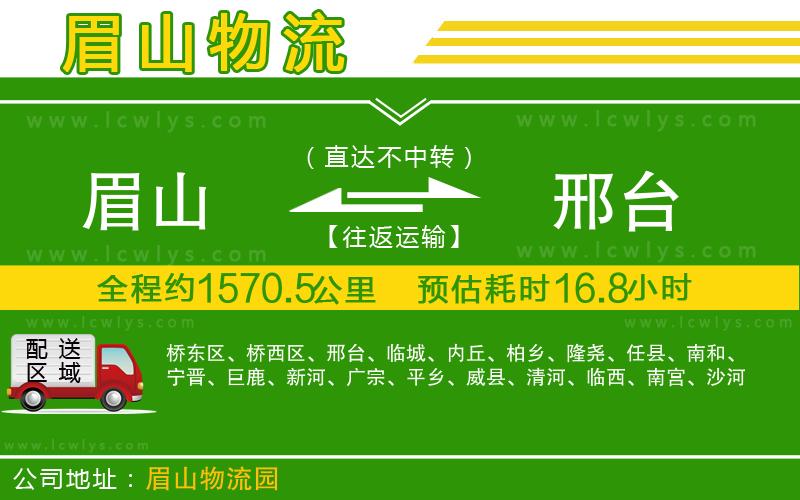 眉山到邢臺貨運公司