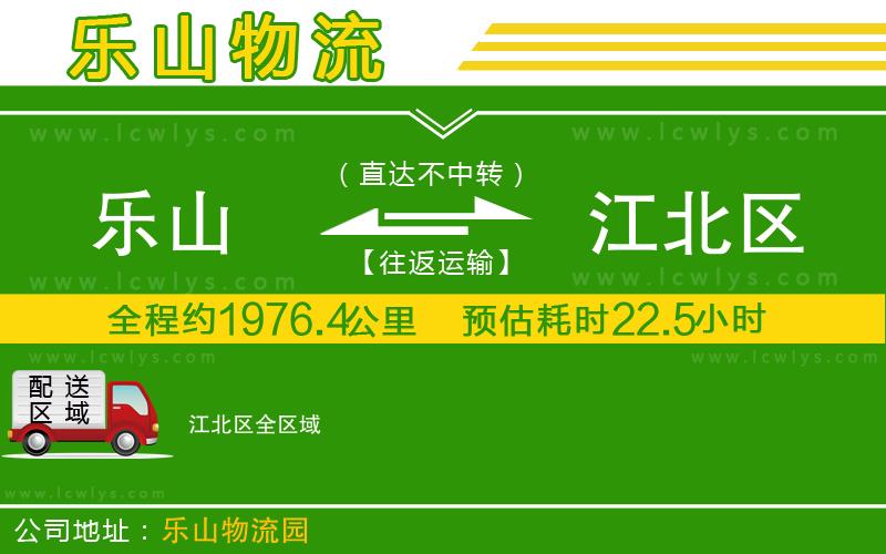 樂山到江北區(qū)貨運(yùn)公司