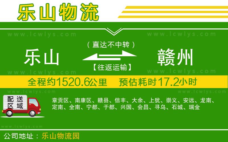 樂(lè)山到贛州貨運(yùn)公司