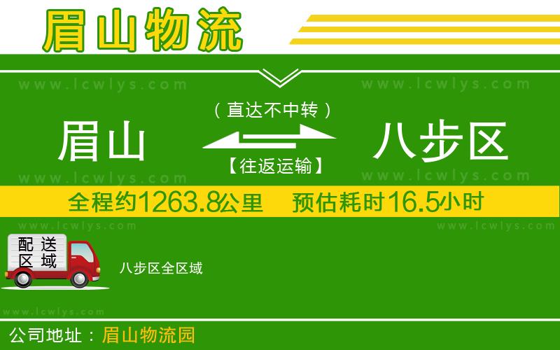 眉山到八步區(qū)貨運公司