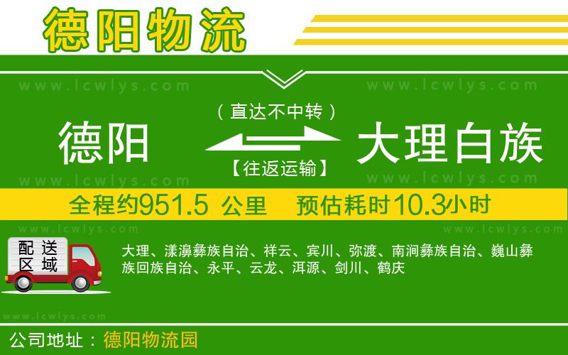 德陽到大理白族自治州貨運公司