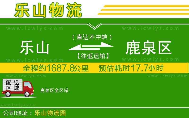 樂山到鹿泉區(qū)貨運公司