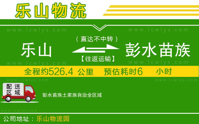 樂(lè)山到彭水苗族土家族自治物流公司