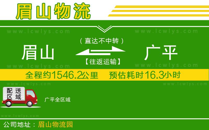 眉山到廣平貨運公司