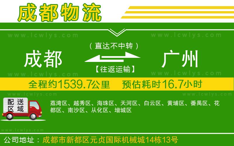 成都到廣州貨運公司