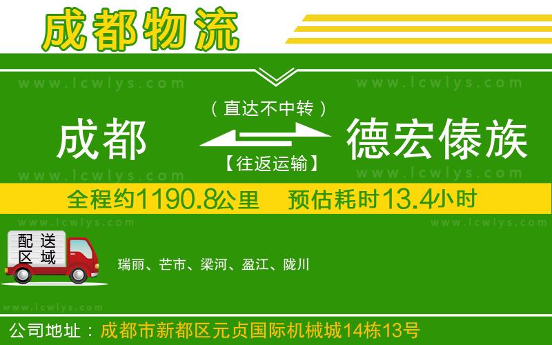 成都到德宏傣族景頗族自治州貨運公司