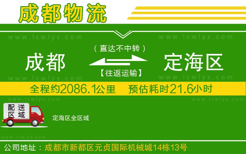 成都到定海區(qū)貨運(yùn)公司