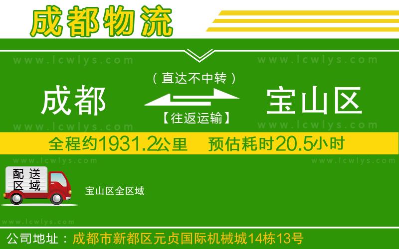 成都到寶山區(qū)貨運公司