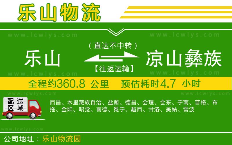 樂(lè)山到?jīng)錾揭妥遄灾沃葚涍\(yùn)公司