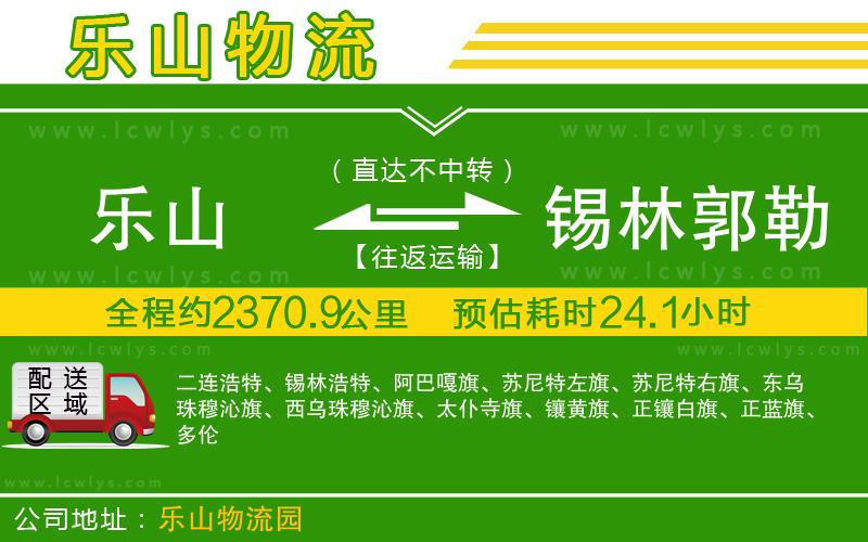 樂山到錫林郭勒盟貨運公司