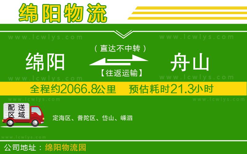 綿陽到舟山貨運公司