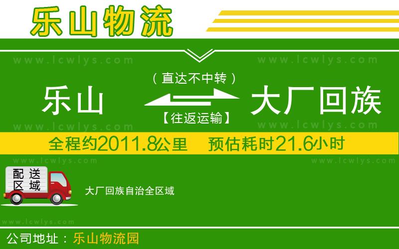 樂(lè)山到大廠回族自治物流公司