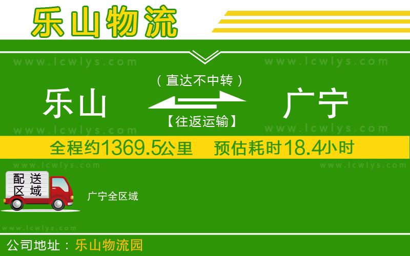 樂山到廣寧貨運公司