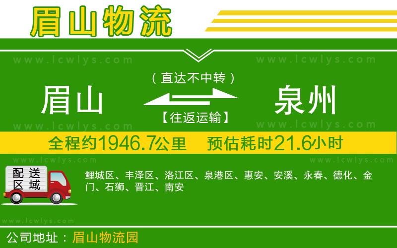 眉山到泉州貨運(yùn)公司