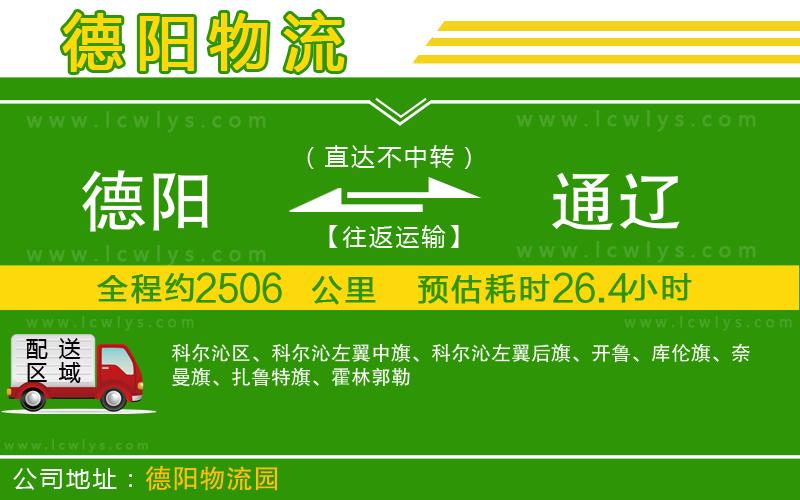 德陽到通遼貨運(yùn)公司