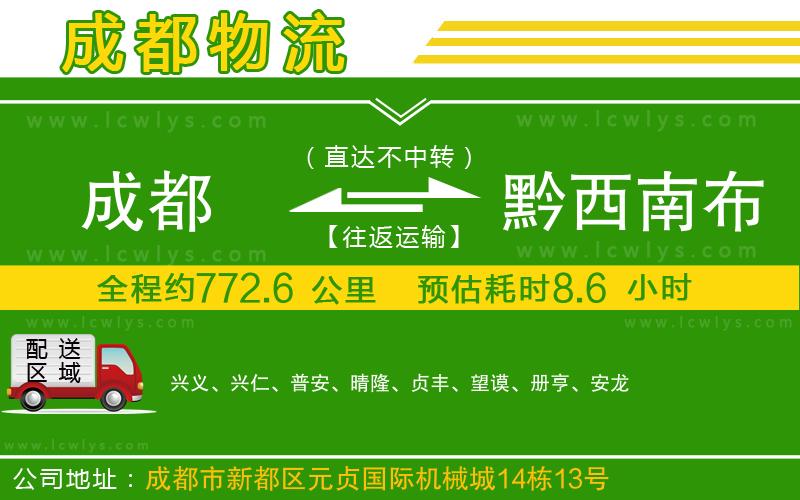 成都到黔西南布依族苗族自治州貨運(yùn)公司