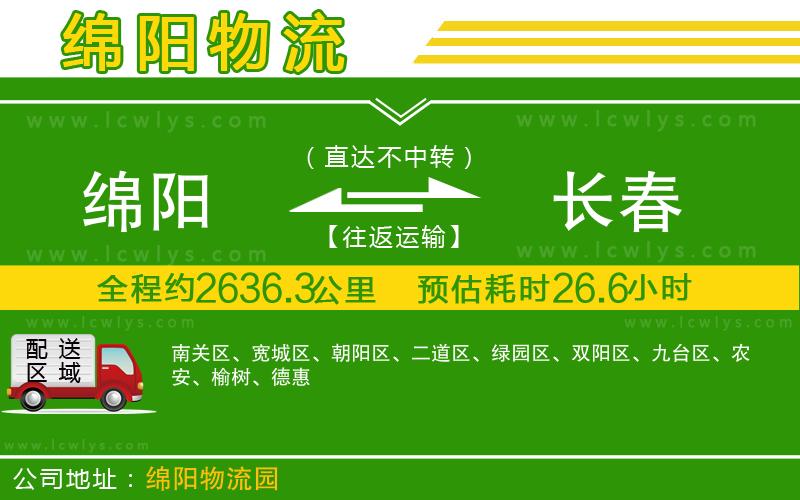 綿陽到長春貨運公司