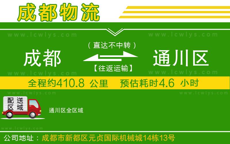 成都到通川區(qū)貨運公司