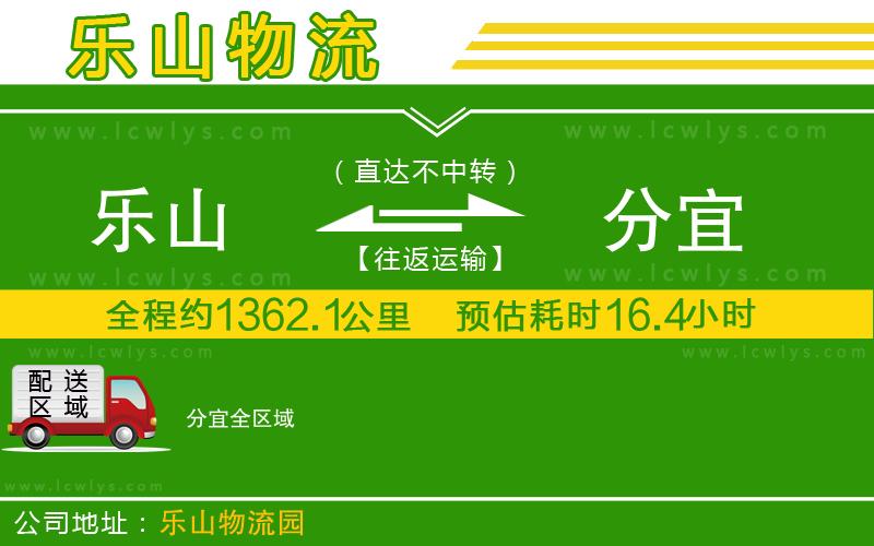 樂(lè)山到分宜貨運(yùn)公司