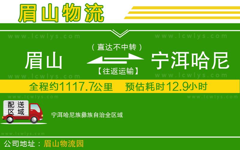 眉山到寧洱哈尼族彝族自治物流公司