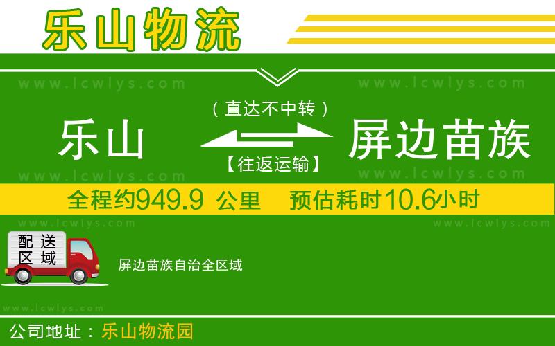 樂山到屏邊苗族自治物流公司