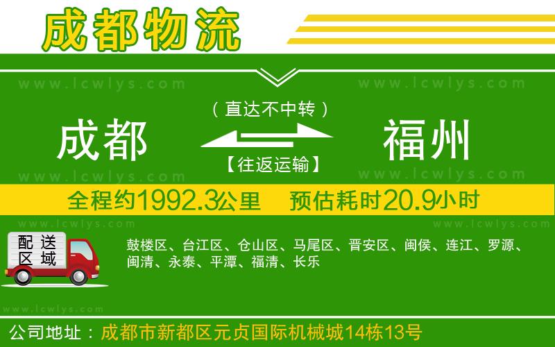 成都到福州貨運公司