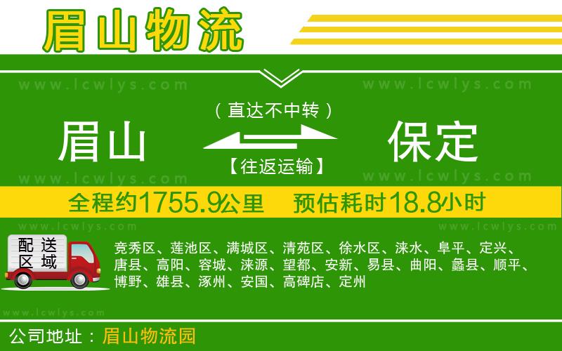 眉山到保定貨運(yùn)公司