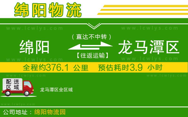 綿陽到龍馬潭區(qū)貨運公司