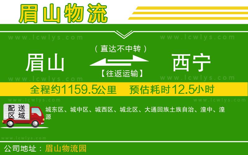 眉山到西寧貨運(yùn)公司