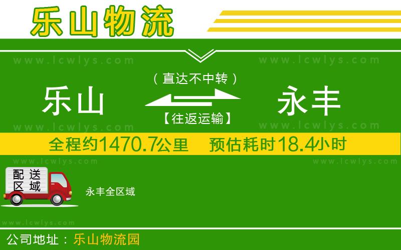 樂(lè)山到永豐貨運(yùn)公司