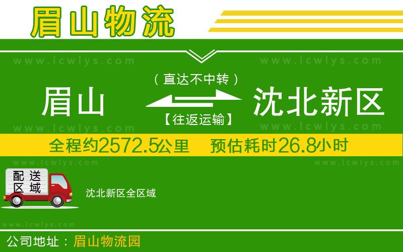 眉山到沈北新區(qū)貨運(yùn)公司