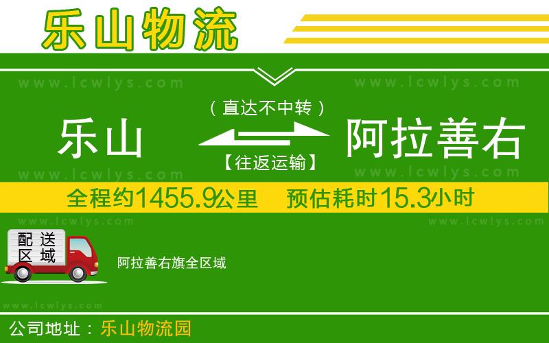 樂(lè)山到阿拉善右旗貨運(yùn)公司