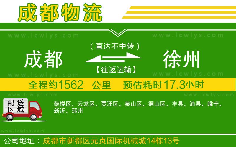 成都到徐州貨運(yùn)公司