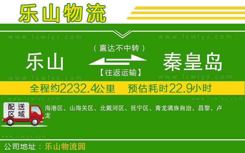 樂(lè)山到秦皇島貨運(yùn)公司