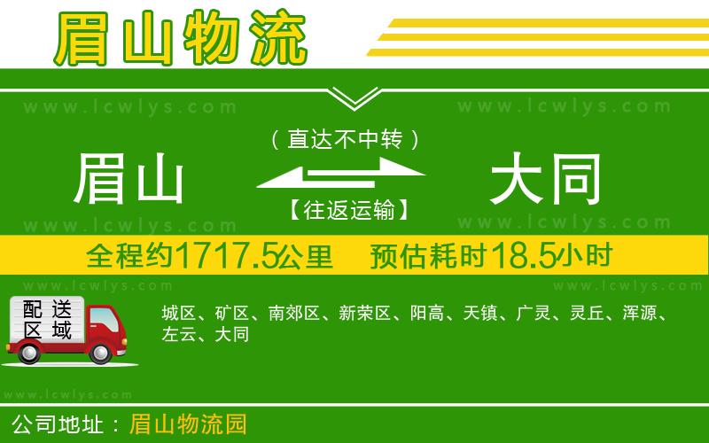 眉山到大同貨運公司