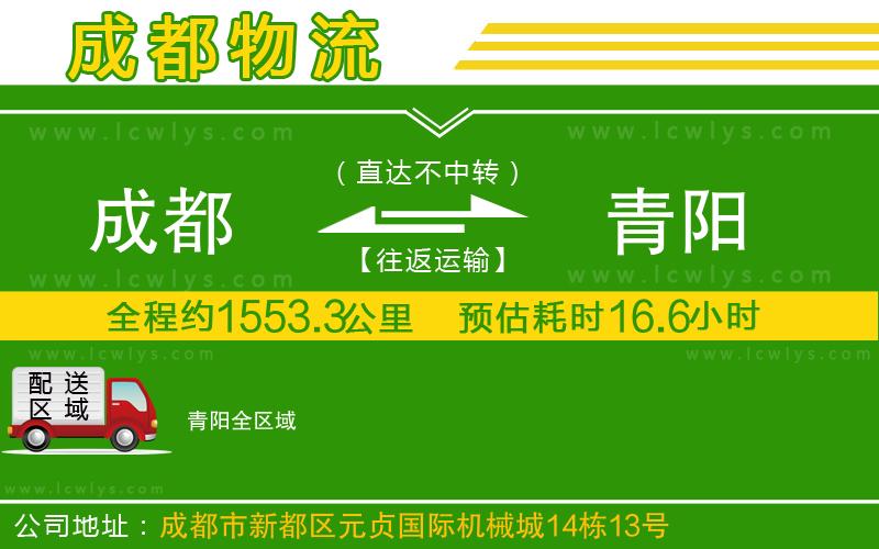 成都到青陽貨運(yùn)公司