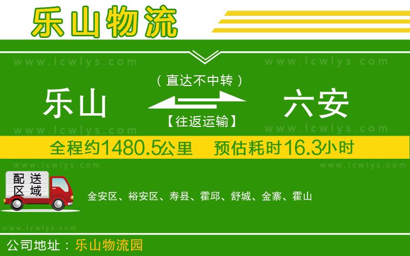 樂山到六安貨運(yùn)公司