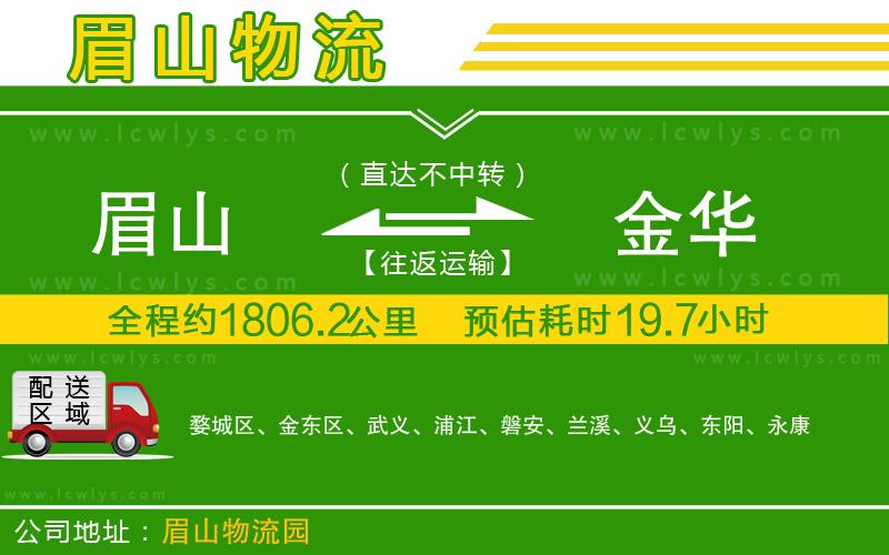 眉山到金華貨運(yùn)公司