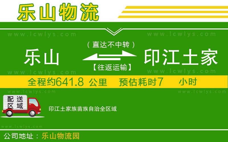 樂(lè)山到印江土家族苗族自治物流公司