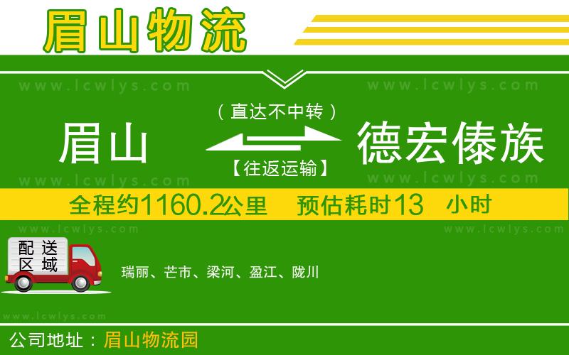 眉山到德宏傣族景頗族自治州物流公司