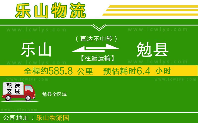 樂山到勉縣物流公司