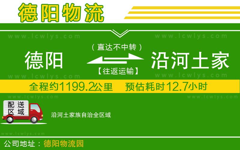 德陽(yáng)到沿河土家族自治物流公司