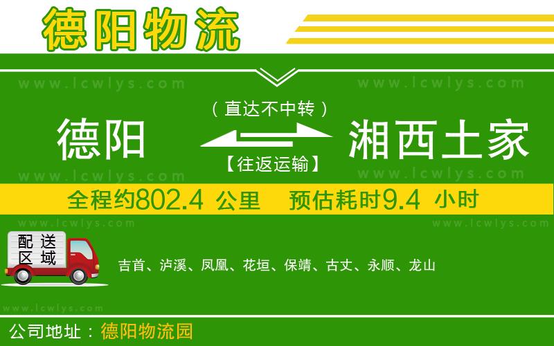 德陽(yáng)到湘西土家族苗族自治州貨運(yùn)公司